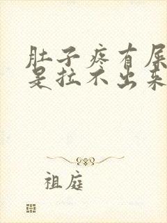 肚子疼有屎意但是拉不出来怎么回事封面