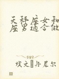 天秤座女和摩羯座男适合做夫妻吗封面