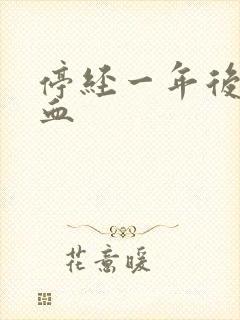 停经一年后量出血