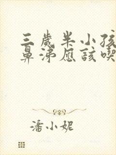 三岁半小孩流清鼻涕应该吃什么药封面