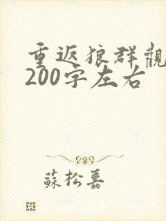 重返狼群观后感200字左右