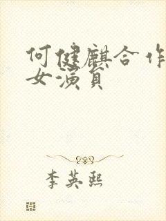 何健麒合作过的女演员