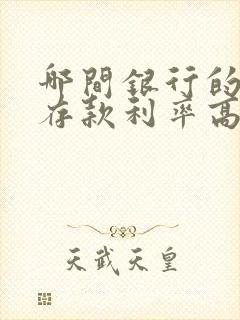 哪间银行的定期存款利率高