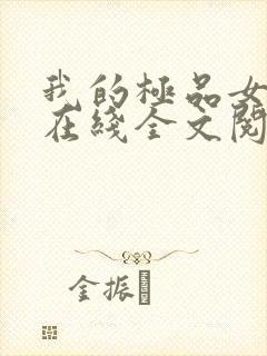 我的极品女总裁在线全文阅读封面