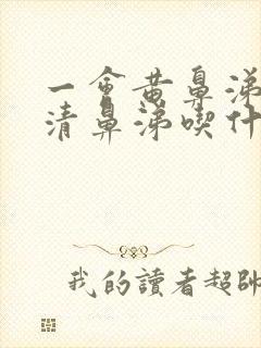 一会黄鼻涕一会清鼻涕吃什么药