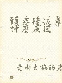 头疼后流鼻血是什么原因