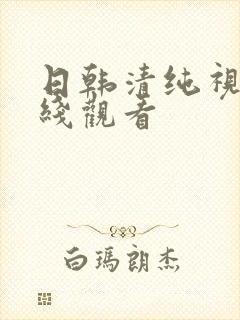 日韩清纯视频在线观看