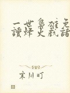 一世枭雄免费阅读烽火戏诸侯