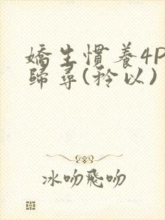 娇生惯养4PH归寻(矜以)封面