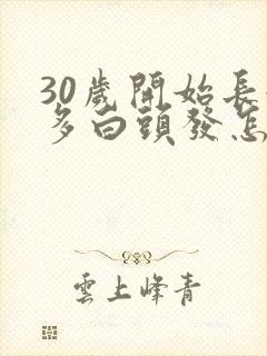 30岁开始长很多白头发怎么办封面