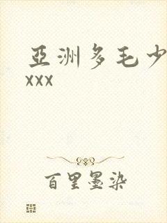 亚洲多毛少妇xxxx