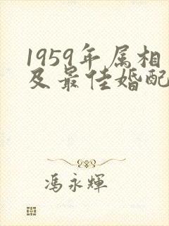1959年属相及最佳婚配