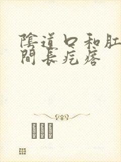 阴道口和肛门之间长疙瘩