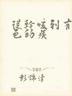 从干咳到有黄绿色的痰封面