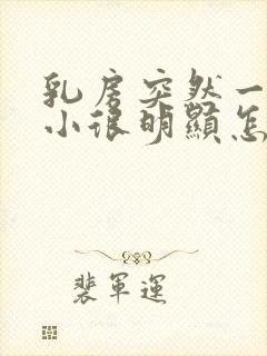 乳房突然一大一小很明显怎么回事