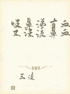 吸鼻涕有血但是又没流鼻血封面