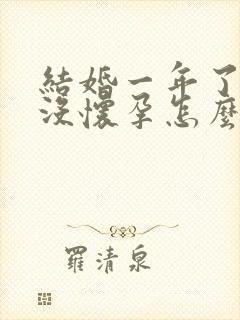 结婚一年了一直没怀孕怎么办