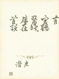 首席医官有声小说在线听