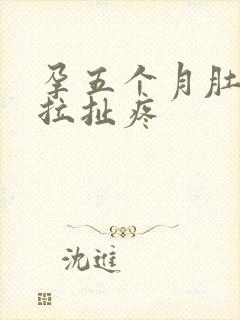 孕五个月肚脐眼拉扯疼