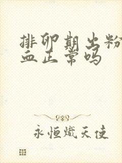 排卵期出粉红色血正常吗