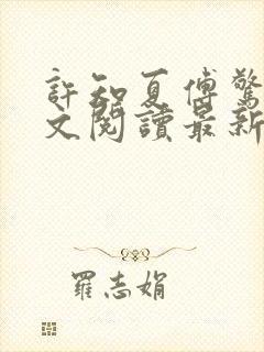 许知夏傅惊寒全文阅读最新章节列表