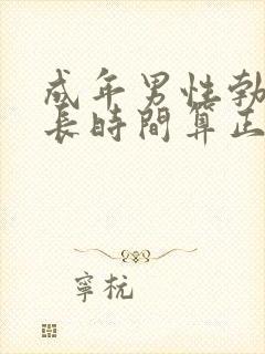 成年男性勃起多长时间算正常