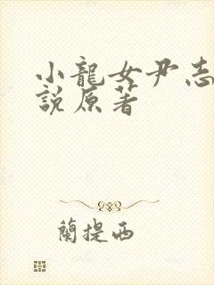 小龙女尹志平小说原著