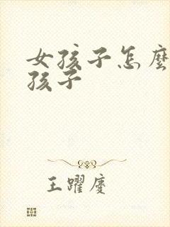 女孩子怎么骑男孩子