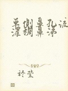 单侧鼻孔流黄色浓稠鼻涕