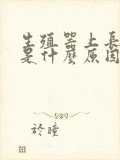 生殖器上长红点是什么原因