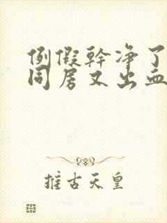 例假干净了两天同房又出血是怎么回事封面