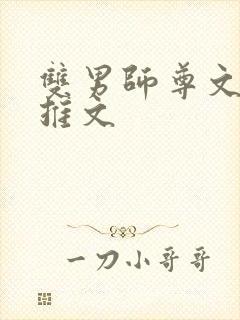 双男师尊文小说推文封面