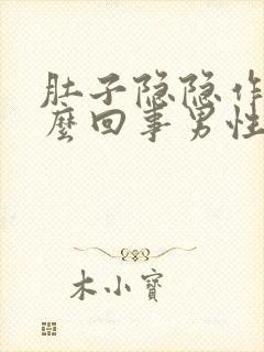 肚子隐隐作痛怎么回事男性