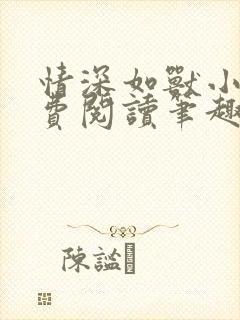 情深如兽小说免费阅读笔趣阁无弹窗