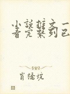 小说推文一口气看完系列已完结虐文