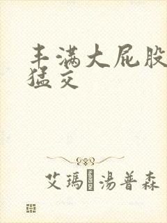 丰满大屁股熟妇猛交