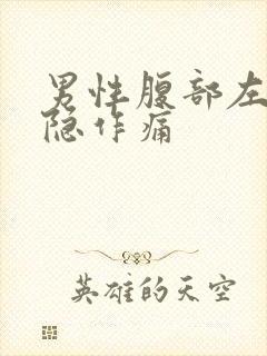 男性腹部左侧隐隐作痛