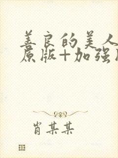 善良的美人妻(原版+加强版)小说