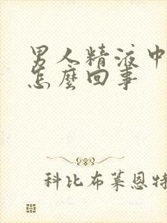 男人精液中有血怎么回事封面