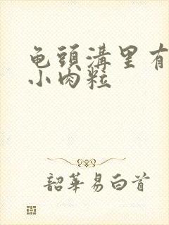 龟头沟里有一个小肉粒