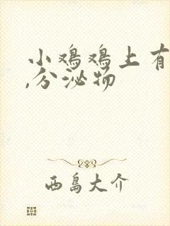 小鸡鸡上有黄色,分泌物封面