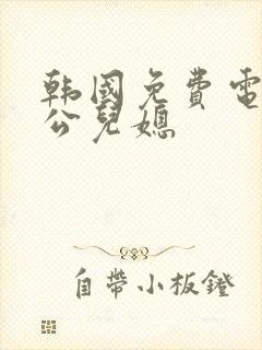 韩国免费电影公公儿媳