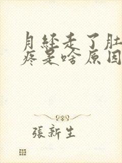 月经走了肚子还疼是啥原因封面