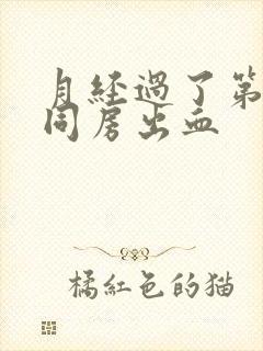 月经过了第二天同房出血