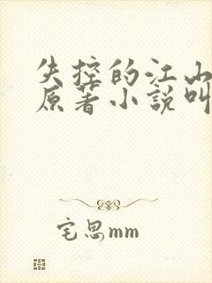 失控的江山小说原著小说叫什么名字