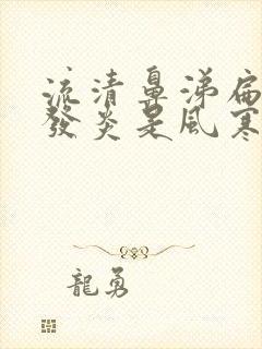 流清鼻涕扁桃体发炎是风寒还是风热感冒