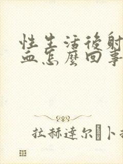 性生活后射精带血怎么回事