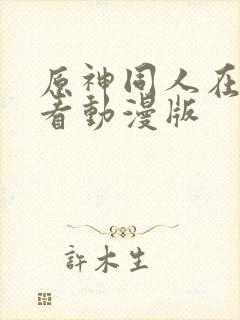 原神同人在线观看动漫版