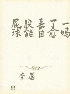 屁股长了一个肉球能自愈吗