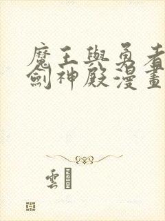 魔王与勇者与圣剑神殿漫画下拉式